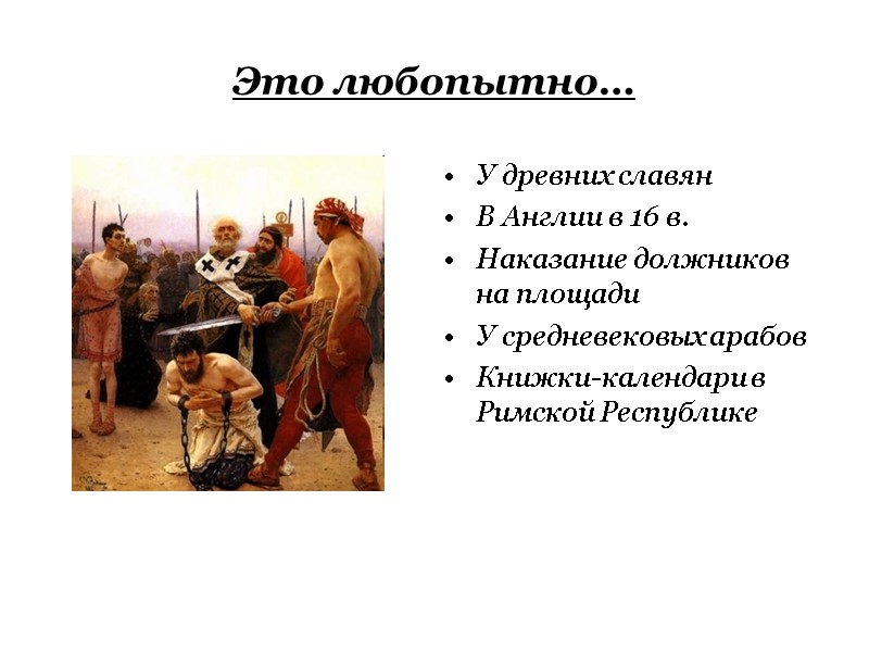Это любопытно… У древних славян В Англии в 16 в. Наказание должников на площади